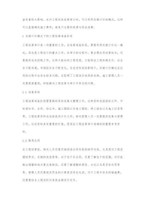 浅谈定额计价模式下工程结算审计工作.docx