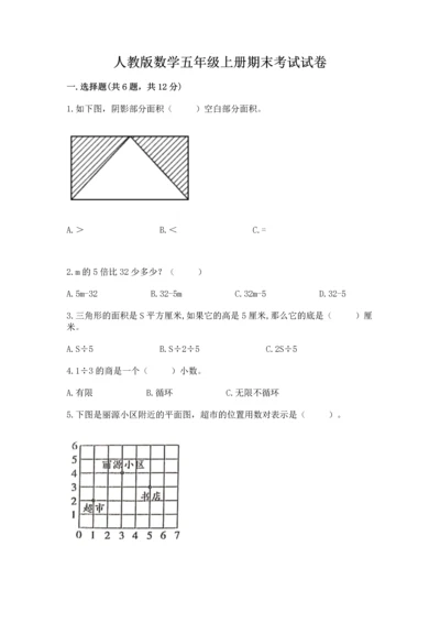 人教版数学五年级上册期末考试试卷含答案（综合题）.docx