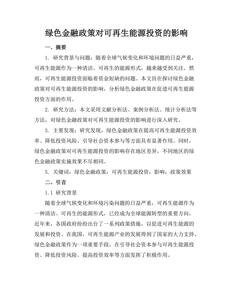 绿色金融政策对可再生能源投资的影响