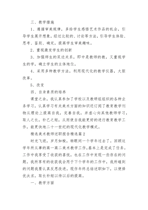 精选美术教师述职报告5篇.docx