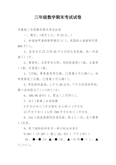 三年级数学期末考试试卷.docx