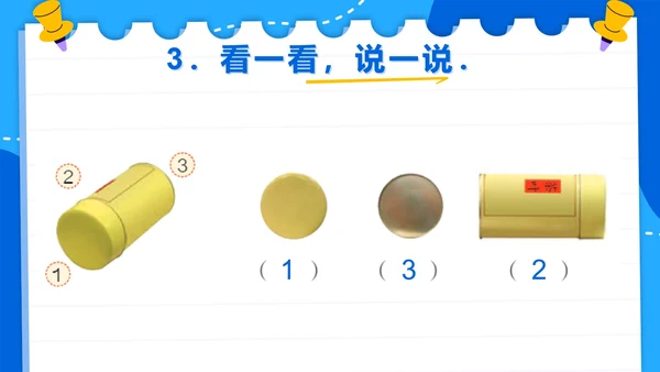 人教版数学二年级上册第五单元观察物体一PPT模板