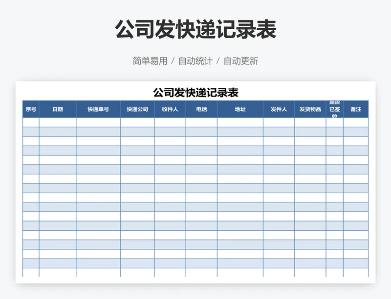 公司发快递记录表