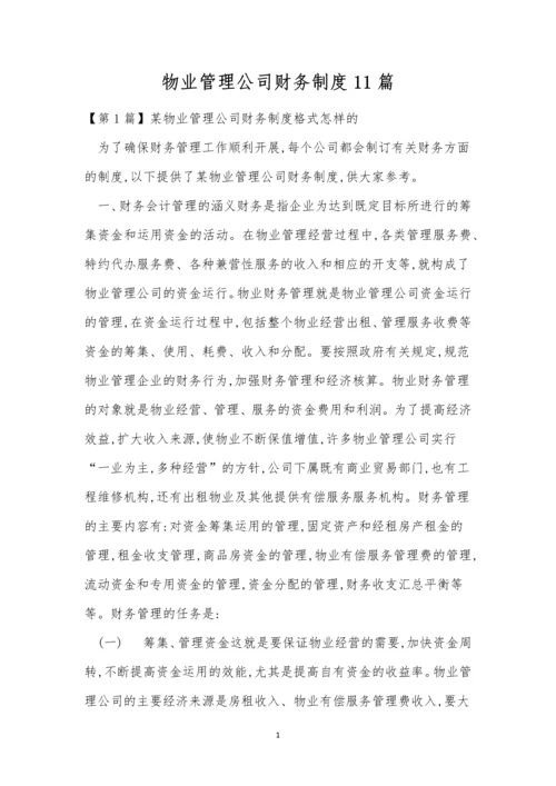 物业管理公司财务制度11篇.docx