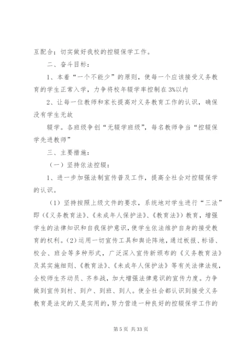 控辍保学月活动方案.docx