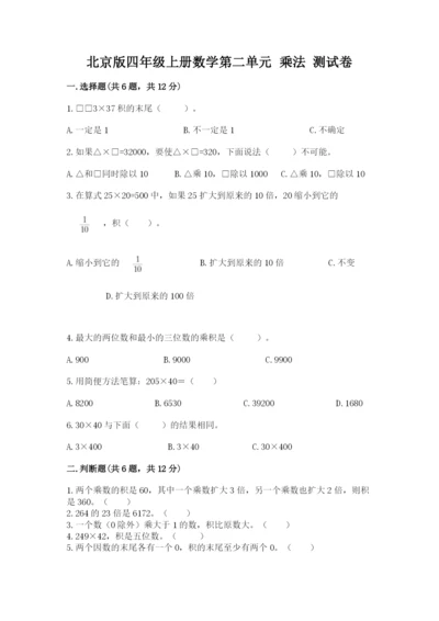 北京版四年级上册数学第二单元 乘法 测试卷【考试直接用】.docx
