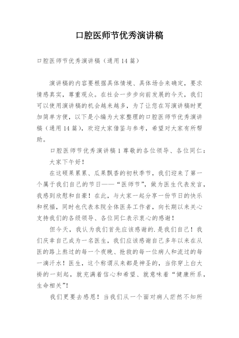 口腔医师节优秀演讲稿.docx