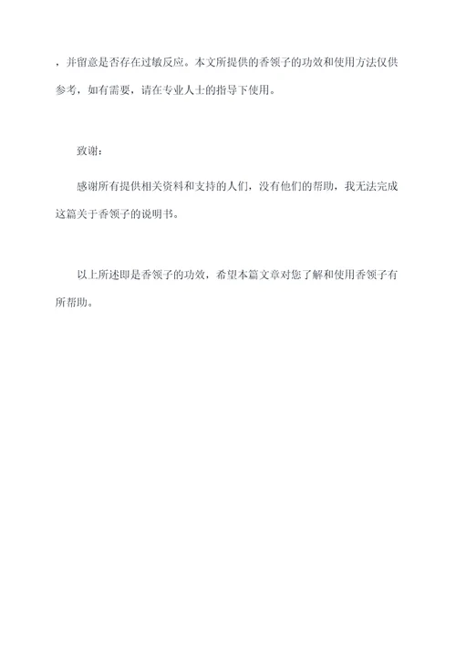 香领子的功效