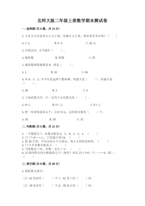 北师大版二年级上册数学期末测试卷带答案（培优a卷）.docx