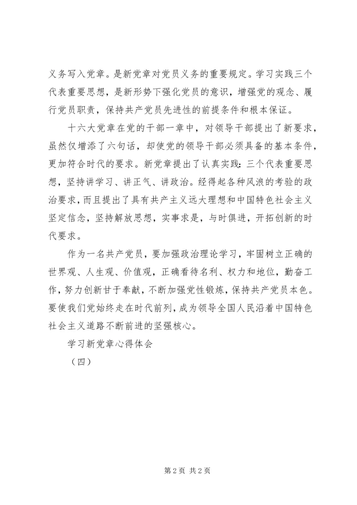 学习新党章心得体会(四) (5).docx