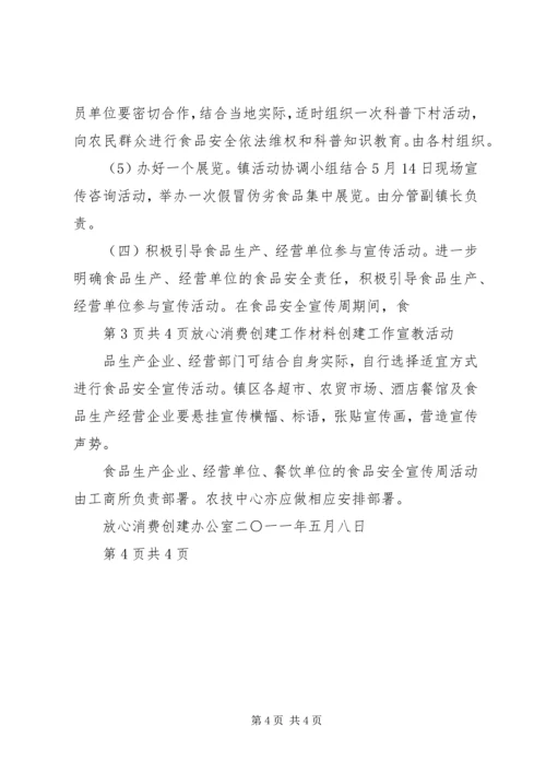 放心消费活动计划_1.docx