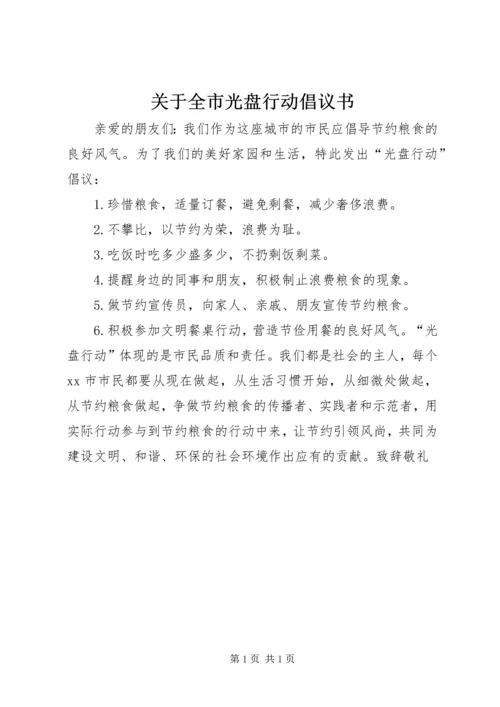 关于全市光盘行动倡议书.docx