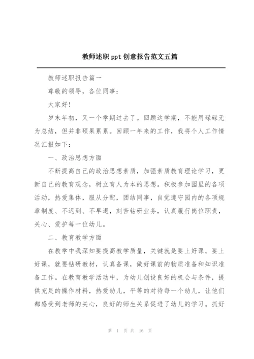 教师述职ppt创意报告范文五篇.docx