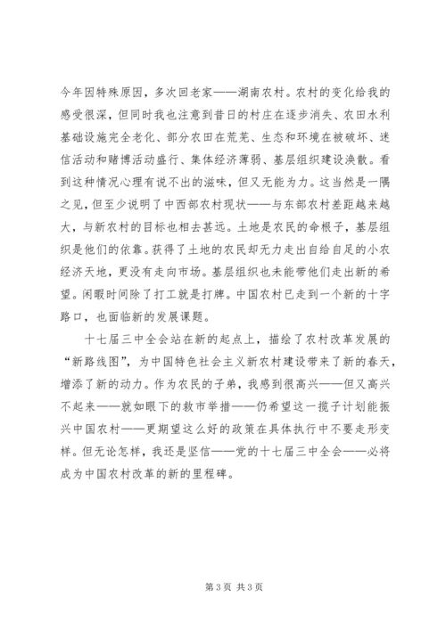 学习十七届三中全会心得：农村改革新的里程碑 (2).docx