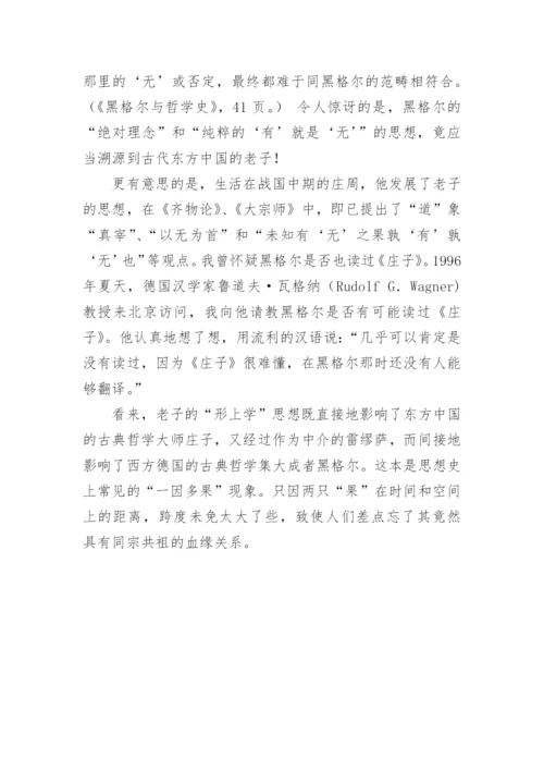 老子的道与黑格尔的绝对理念哲学论文.docx