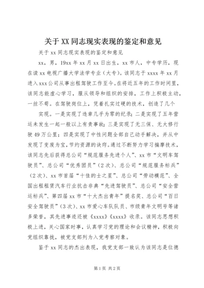 关于XX同志现实表现的鉴定和意见 (3).docx