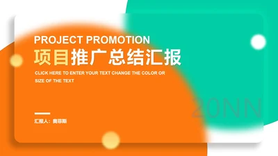 白色渐变简约风项目推广汇报PPT模板