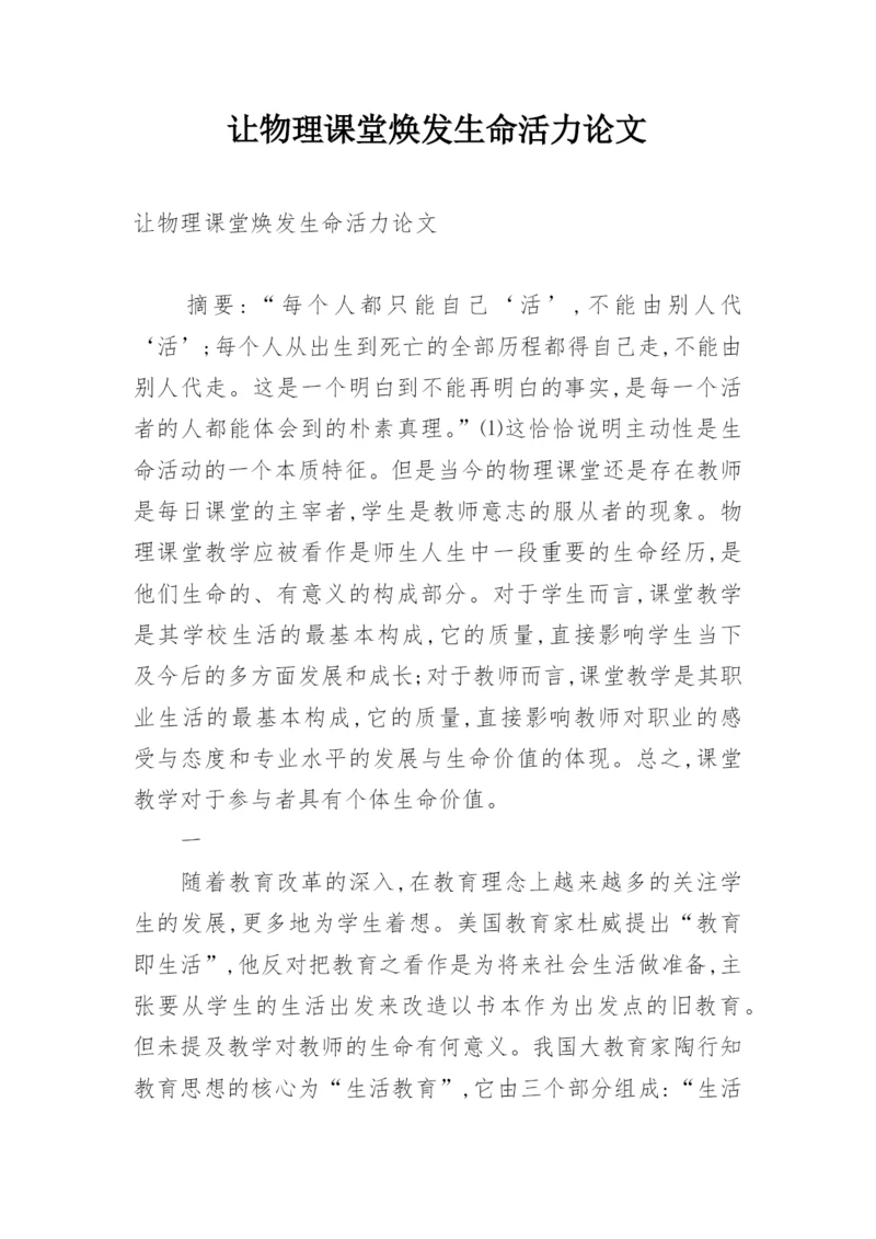 让物理课堂焕发生命活力论文.docx