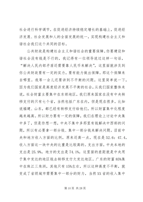 十六届六中全会讲稿公共财政与社会主义和谐社会的建设.docx