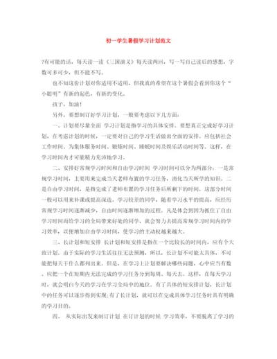 精编之初一学生暑假学习计划范文.docx