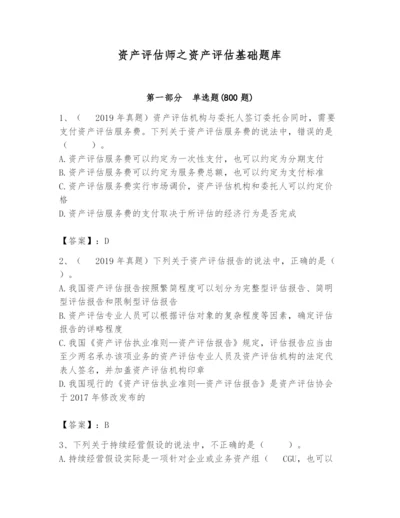 资产评估师之资产评估基础题库有答案.docx