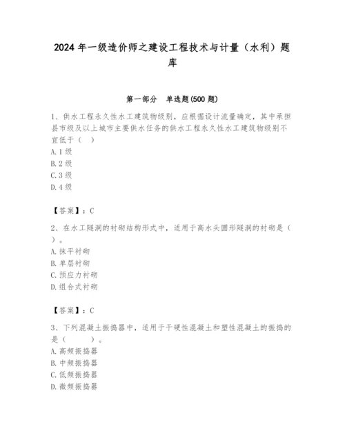 2024年一级造价师之建设工程技术与计量（水利）题库附答案【预热题】.docx