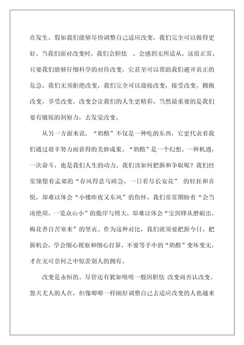 2022《谁动了我的奶酪》读后感40