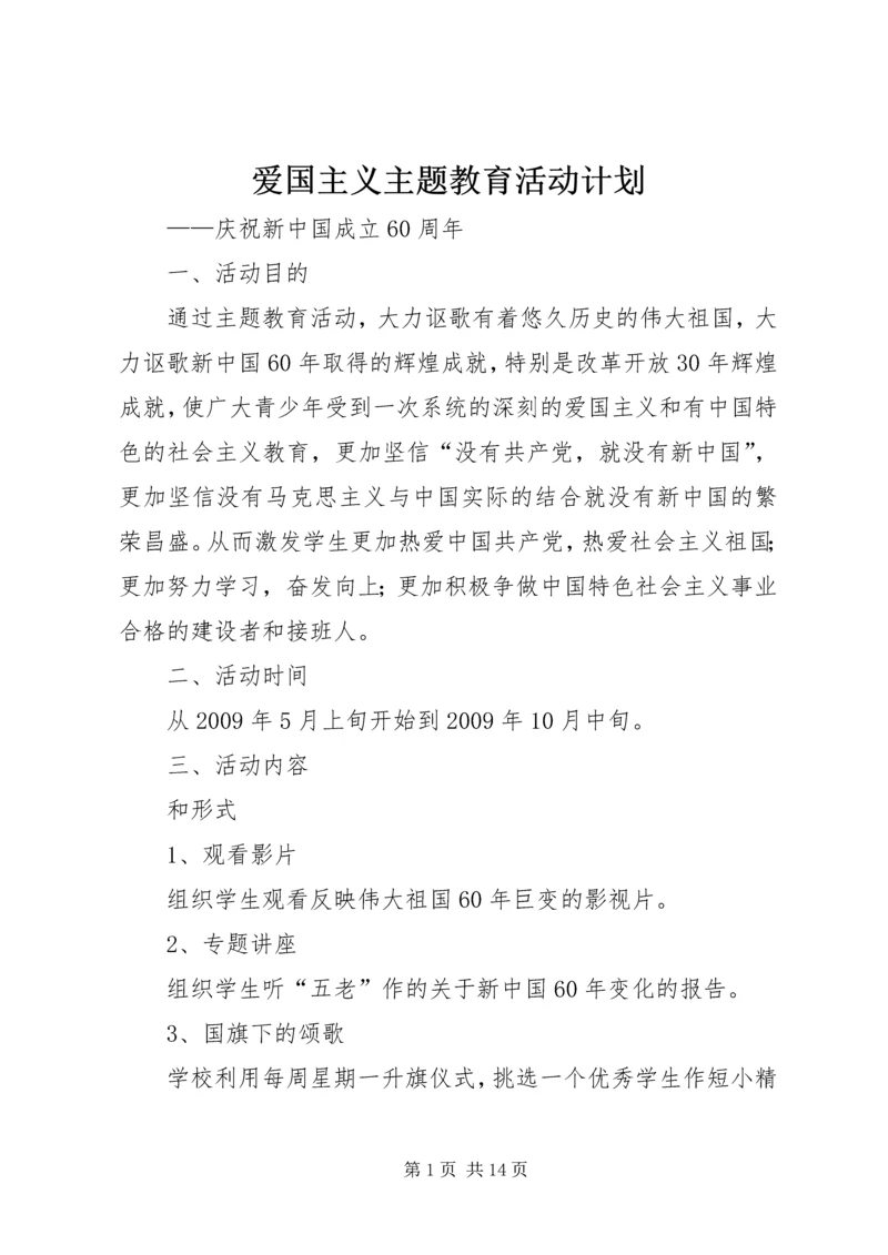 爱国主义主题教育活动计划.docx