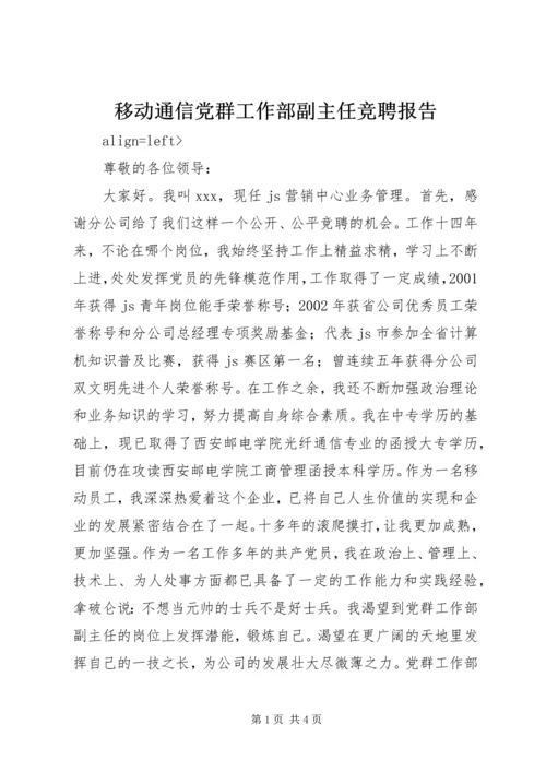 移动通信党群工作部副主任竞聘报告 (2).docx