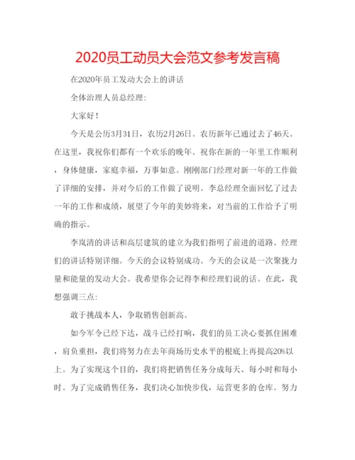 精编员工动员大会范文参考发言稿.docx