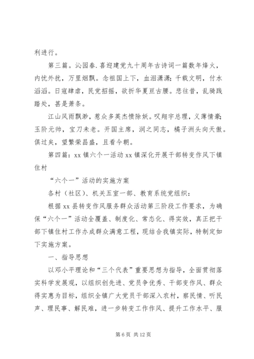 涝坡镇党委“六个一”活动,喜迎建党九十一周年.docx