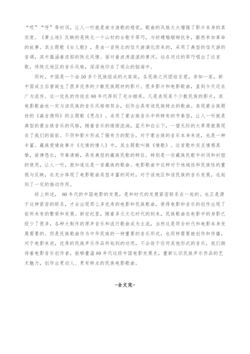 20世纪80年代中国电影中的民族声乐作品的艺术分析.docx