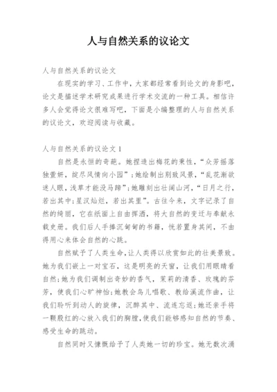 人与自然关系的议论文.docx