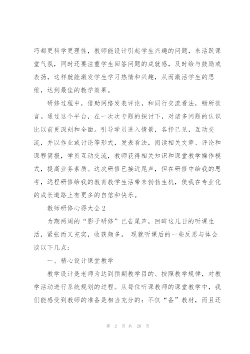 教师研修心得大全10篇.docx