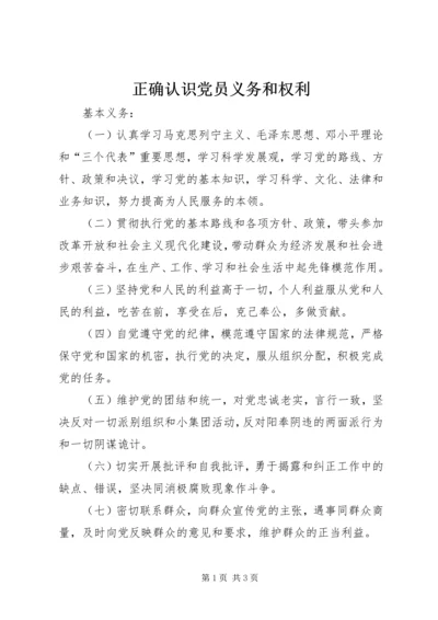 正确认识党员义务和权利 (4).docx