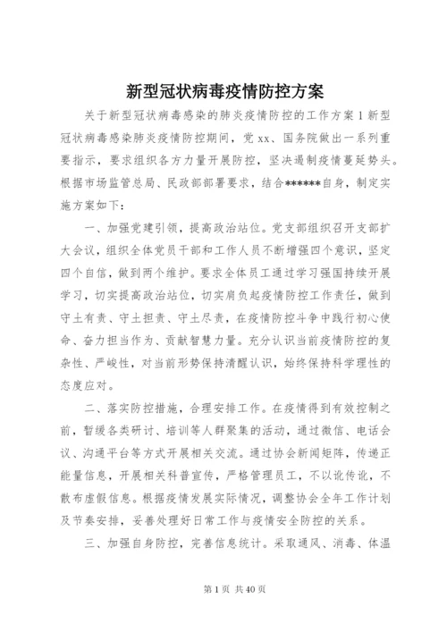 新型冠状病毒疫情防控方案.docx