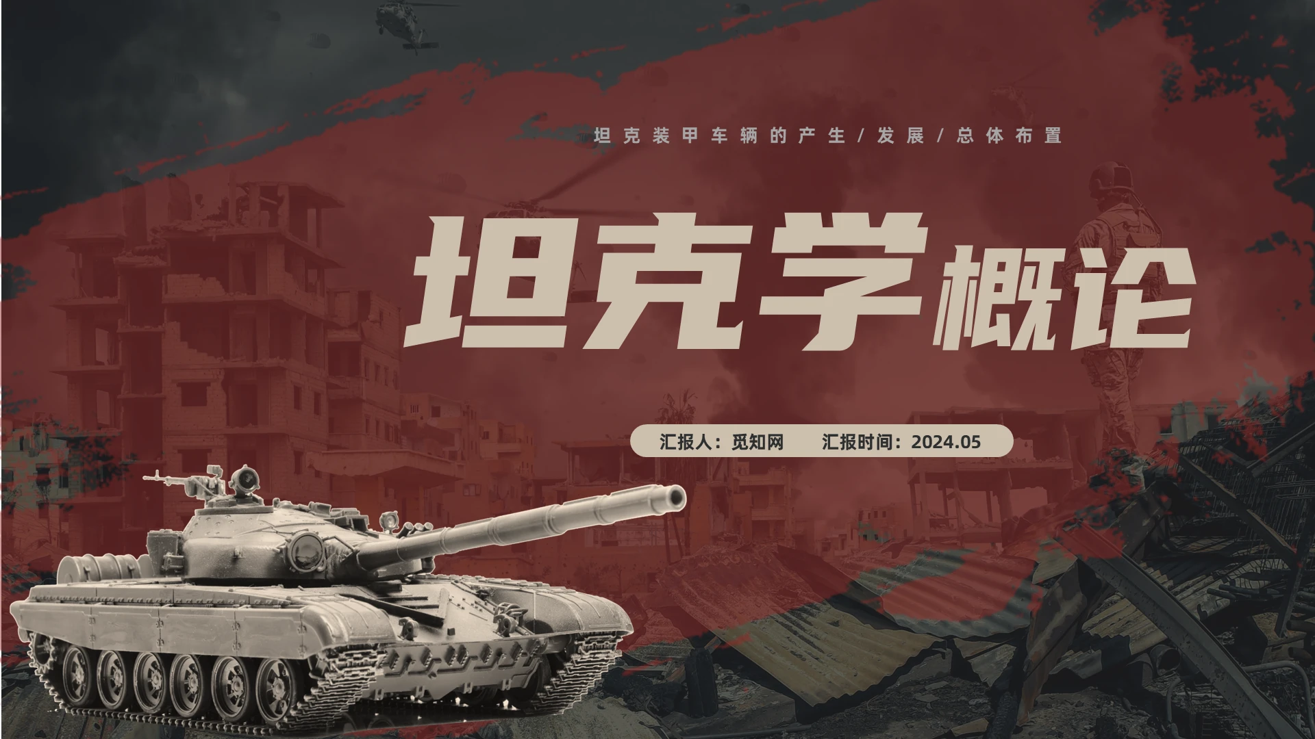 咖色红色翻页坦克学概论PPT模板