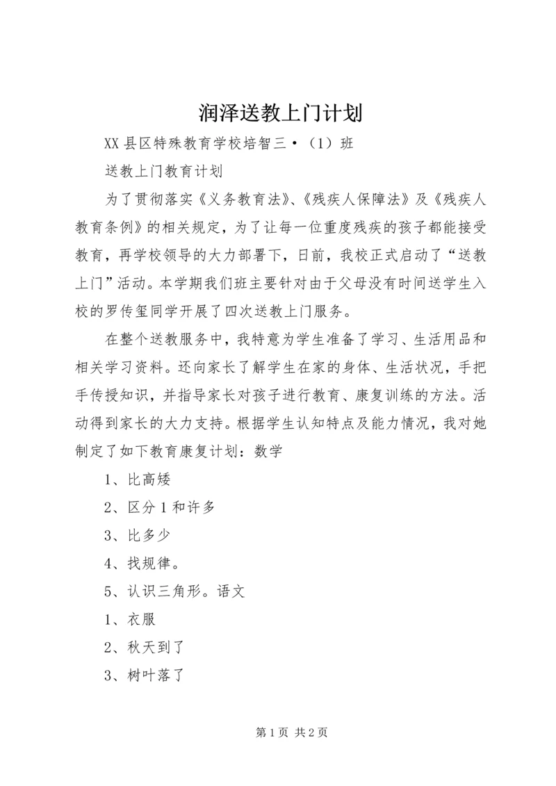 润泽送教上门计划.docx