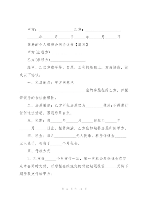 简易的个人租房合同协议书范例2022.docx