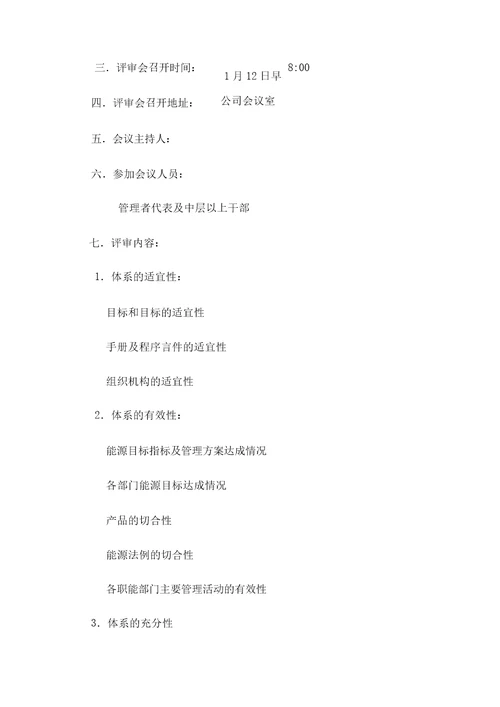 能源管理评审报告