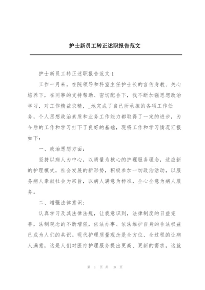 护士新员工转正述职报告范文.docx