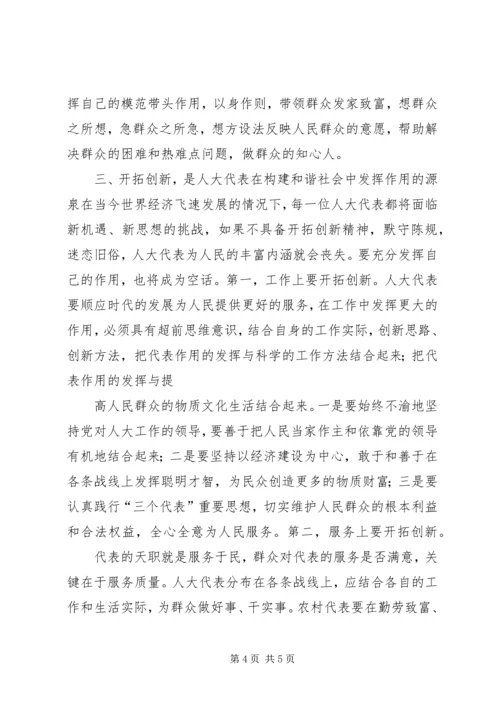 发挥人大代表在构建和谐社会中的作用 (5).docx