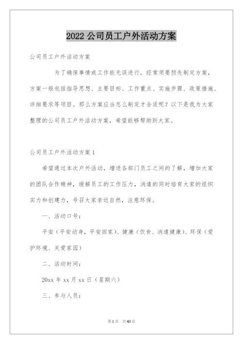 2022公司员工户外活动方案_2.docx