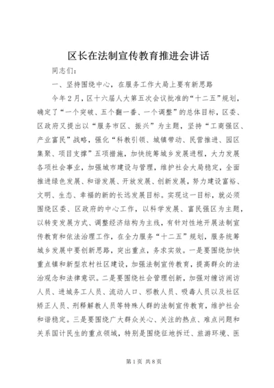 区长在法制宣传教育推进会讲话.docx