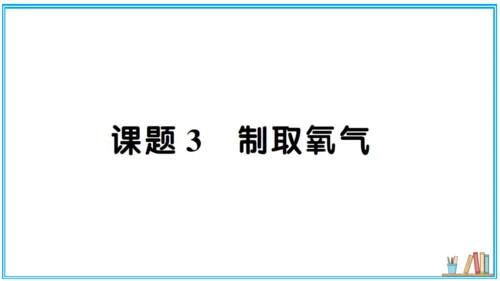 【同步默记本】人教版化学九上 第二单元 我们周围的空气（课件版）