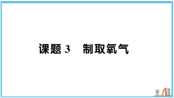 【同步默记本】人教版化学九上 第二单元 我们周围的空气（课件版）