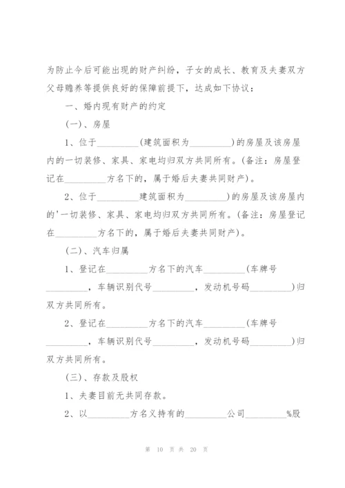 婚内协议书范文汇编八篇.docx