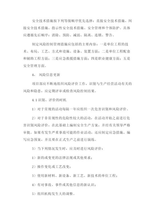 安全风险评估管理制度.docx