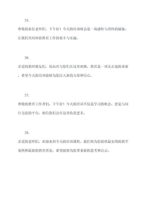 教师培训下午开场白