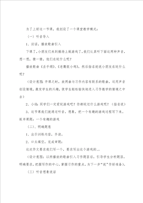 三年级语文一个有趣游戏说课稿